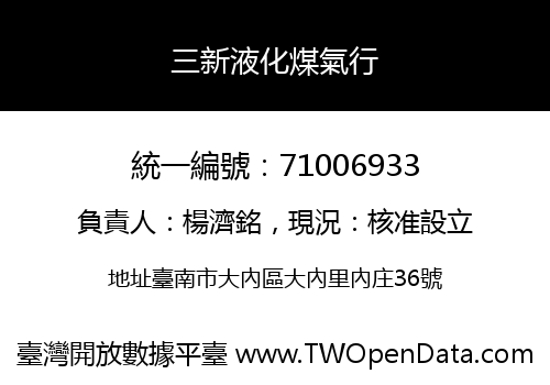 三新液化煤氣行