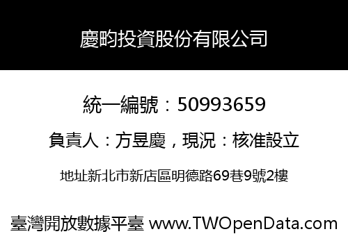 慶畇投資股份有限公司