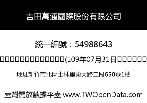 吉田萬通國際股份有限公司