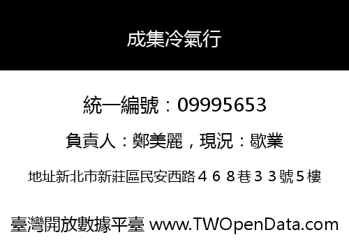 成集冷氣行