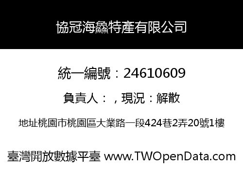 協冠海鱻特產有限公司