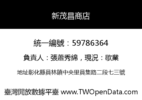 新茂昌商店