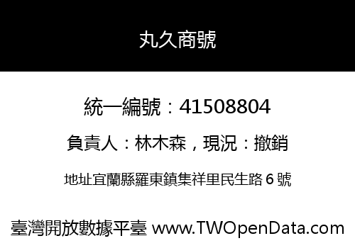 丸久商號