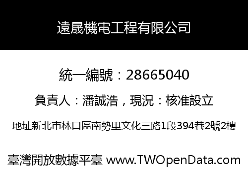 遠晟機電工程有限公司
