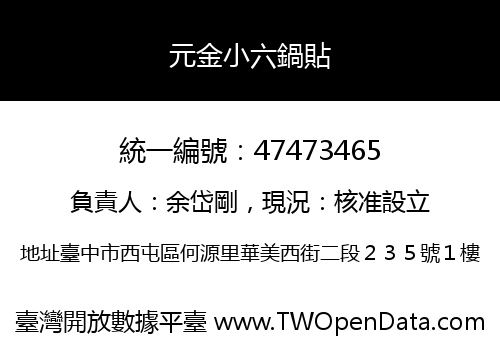 元金小六鍋貼