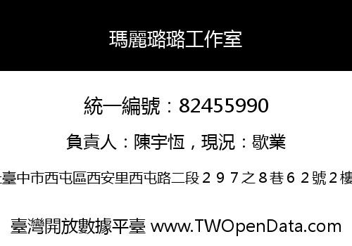 瑪麗璐璐工作室