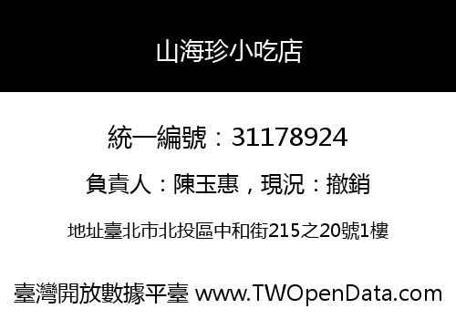 山海珍小吃店