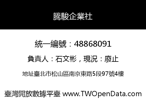騰駿企業社