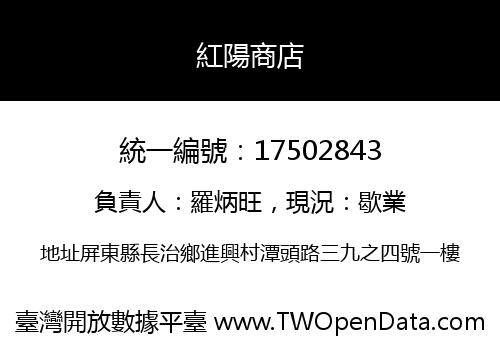 紅陽商店