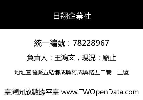 日翔企業社