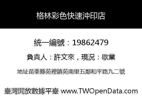 格林彩色快速沖印店