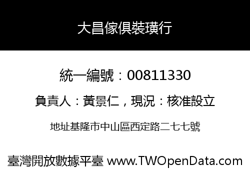 大昌傢俱裝璜行