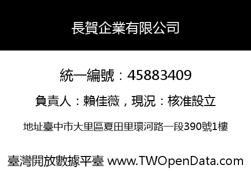 長賀企業有限公司