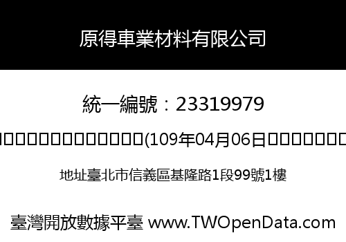 原得車業材料有限公司