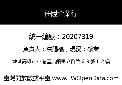 任陞企業行