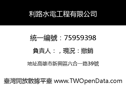 利路水電工程有限公司