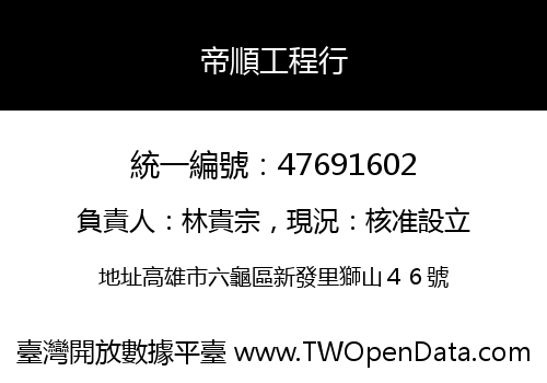 帝順工程行