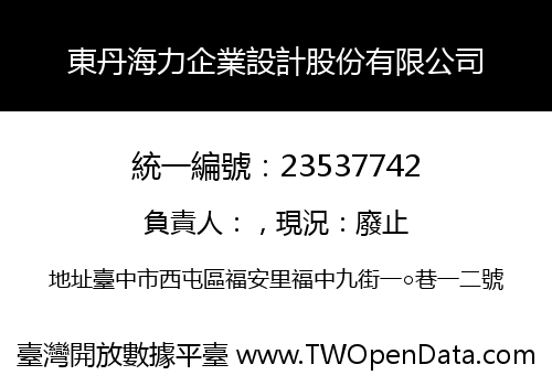 東丹海力企業設計股份有限公司