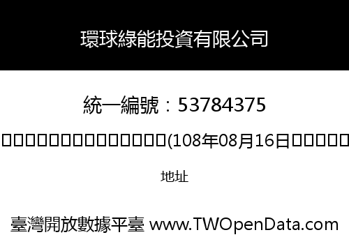 環球綠能投資有限公司
