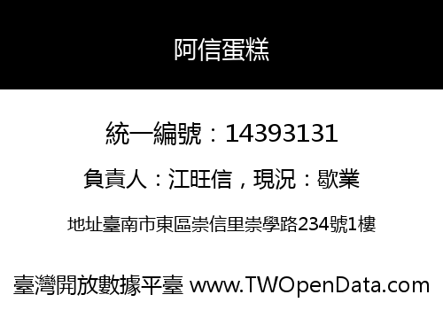 阿信蛋糕