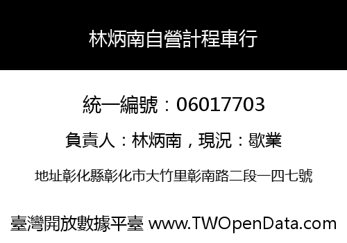 林炳南自營計程車行