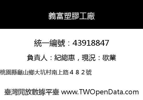 義富塑膠工廠