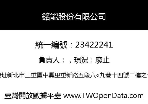 銘能股份有限公司
