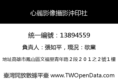 心麗影像攝影沖印社