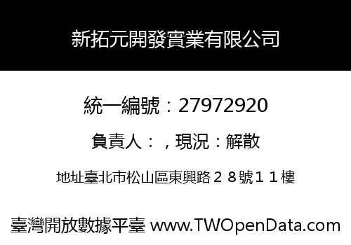 新拓元開發實業有限公司