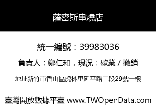 薩密斯串燒店