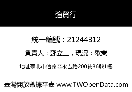 強貿行