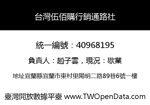 台灣伍佰購行銷通路社