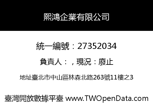 熙鴻企業有限公司