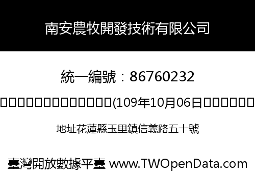 南安農牧開發技術有限公司