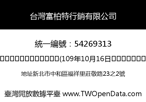 台灣富柏特行銷有限公司