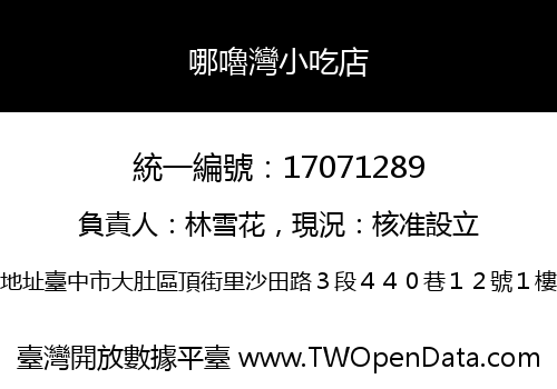 哪嚕灣小吃店