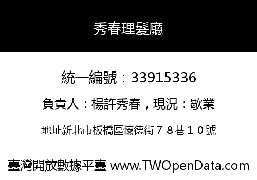 秀春理髮廳
