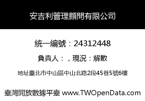 安吉利管理顧問有限公司