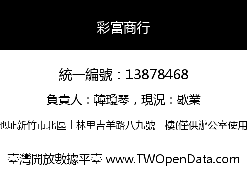 彩富商行