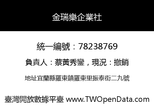 金瑞樂企業社