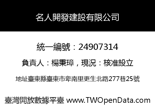 名人開發建設有限公司