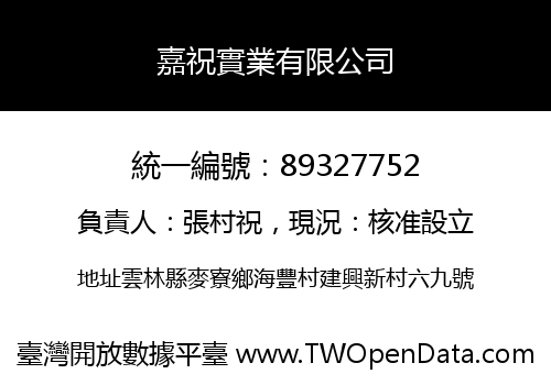 嘉祝實業有限公司