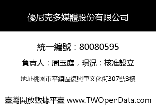 優尼克多媒體股份有限公司