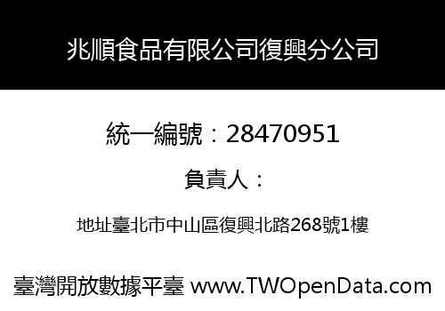 兆順食品有限公司復興分公司