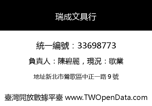 瑞成文具行