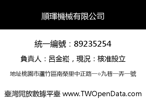 順琿機械有限公司