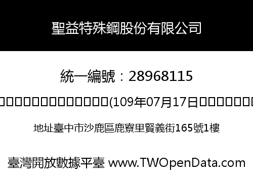 聖益特殊鋼股份有限公司