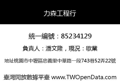 力森工程行