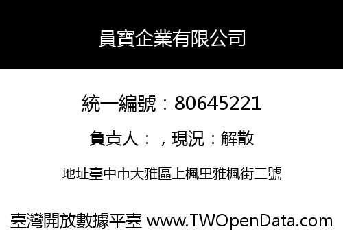 員寶企業有限公司
