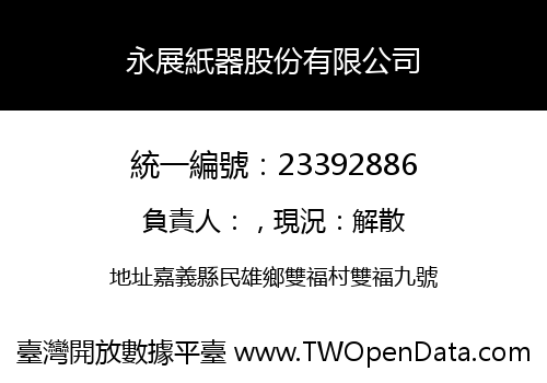 永展紙器股份有限公司